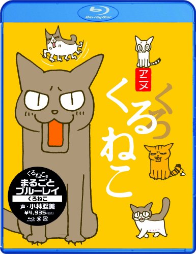 くるねこ まるごとブルーレイ くろねこ [Blu-ray](中古品)