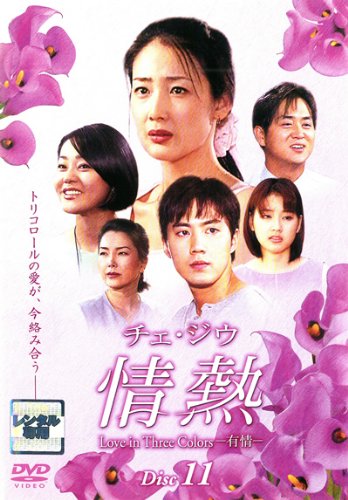 チェ・ジウ 情熱 Love in Three Colors-有情- 11 [レンタル落ち](中古品)