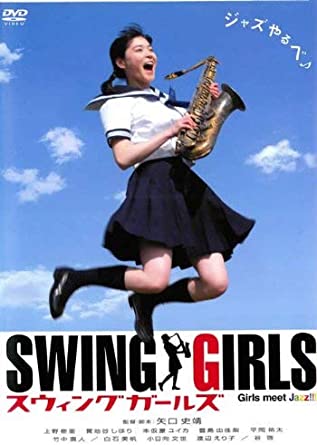 SWING GIRLS スウィング ガールズ [レンタル落ち](中古品)