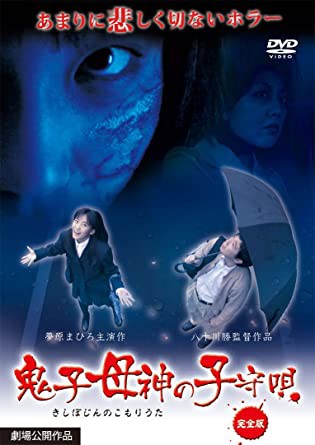鬼子母神の子守唄 完全版 [DVD](中古品)の通販は
