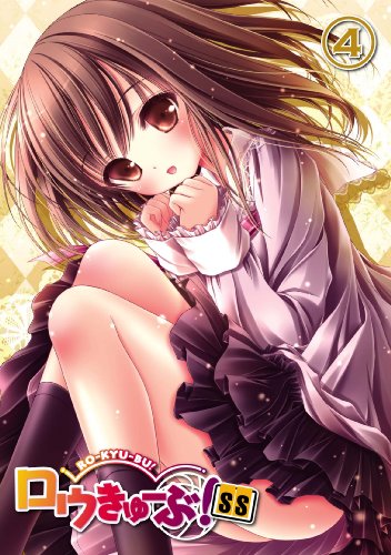 ロウきゅーぶ! SS 第4巻(初回生産限定版) [Blu-ray](中古品)