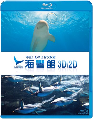 海響館3D/2D [Blu-ray](中古品)の通販は