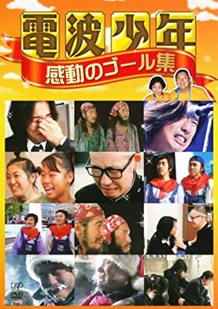 電波少年 感動のゴール集 [レンタル落ち](中古品)