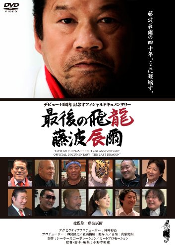 藤波辰爾デビュー40周年記念オフィシャルドキュメンタリー 最後の飛龍 藤波(中古品)