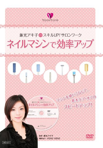 兼光アキ子のスキルUP！サロンワーク　ネイルマシンで効率アップ[DVD番号 m(中古品)
