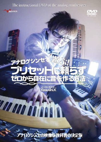 アナログシンセで遊ぶ!プリセットに頼らずゼロから自在に音を作る方法 [DVD(中古品)の通販は