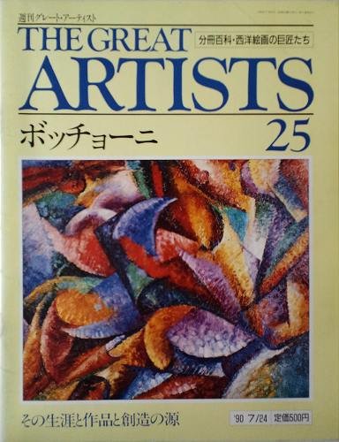 週刊　グレート・アーティスト　25　ボッチョーニ [分冊百科・西洋絵画の巨匠たち] (週刊グレート・アーティスト)(中古品)