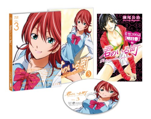 君のいる町 Vol.3 〔初回生産限定特典:瀬尾公治描き下ろしマンガ! 「妄想20(中古品)