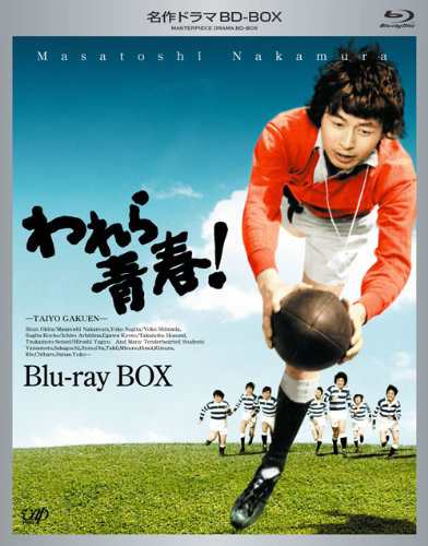 名作ドラマBDシリーズ われら青春! Blu-ray-BOX(3枚組 全22話収録)(品