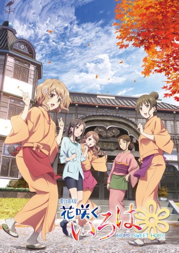 劇場版 花咲くいろは HOME SWEET HOME (DVD版)(中古品)
