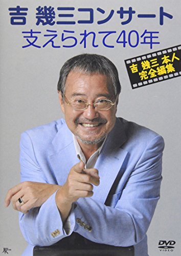 吉幾三コンサート 支えられて40年 [DVD](中古品)