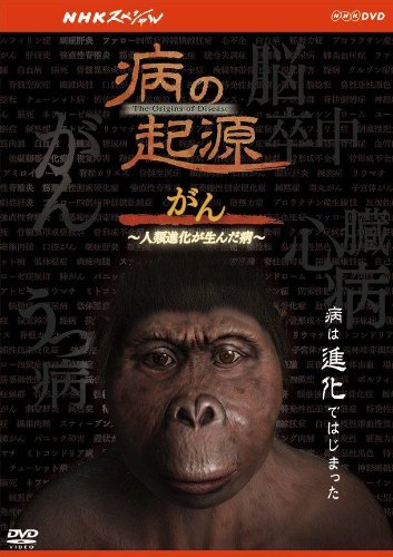 NHKスペシャル 病の起源 がん ~人類進化が生んだ病~ [DVD](中古品)