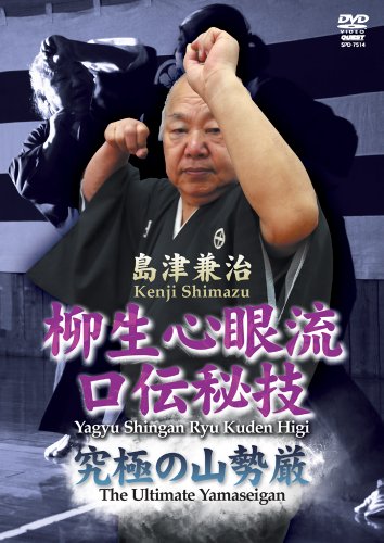 柳生心眼流 口伝秘技 究極の山勢厳 [DVD](中古品) 7,436円