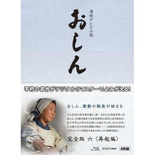 連続テレビ小説 おしん 完全版 再起編 〔デジタルリマスター〕 [Blu