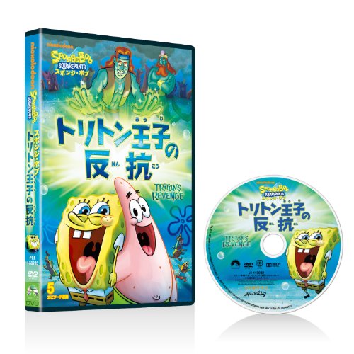 スポンジ・ボブ トリトン王子の反抗 [DVD](中古品) 5,246円