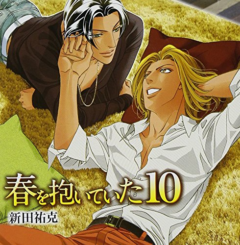 春を抱いていた 10(中古品)