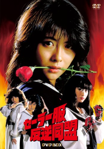 セーラー服反逆同盟 DVD-BOX(4枚組)(中古品)