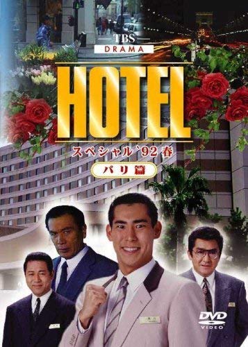 HOTELスペシャル’92春 パリ篇 [レンタル落ち](中古品)