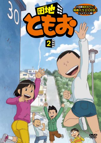 団地ともお (2) [DVD](中古品)