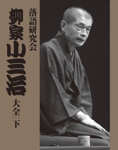 落語研究会 柳家小三治大全 下 [DVD](中古品)