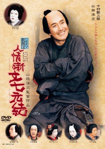 人情噺文七元結 [Blu-ray](品)