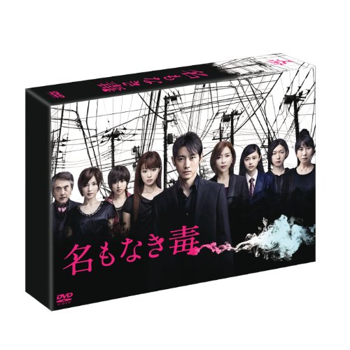 名もなき毒 DVD-BOX(中古品)