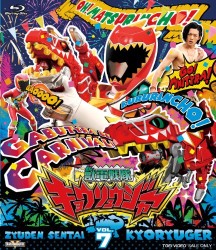 スーパー戦隊シリーズ 獣電戦隊キョウリュウジャーVOL.7 [Blu-ray](中古品)