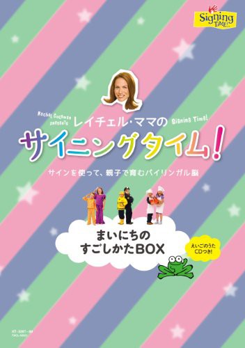 サイニングタイム! まいにちのすごしかたBOX [DVD](中古品)の通販は