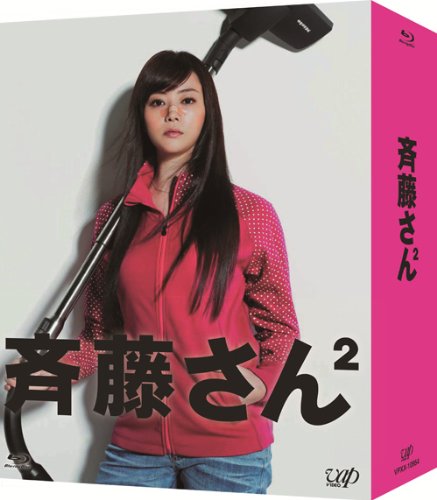 斉藤さん2 Blu-ray BOX(中古品)