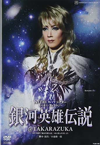 『銀河英雄伝説@TAKARAZUKA』 [DVD](中古品)の通販は
