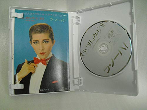宝塚歌劇90周年記念 復刻版DVD『メランコリック・ジゴロ』『ラ・ノーバ! 』(中古品)の通販は