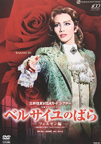 『ベルサイユのばら』-フェルゼン編- [ヴィデオディスク](中古品)
