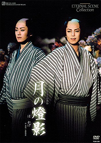 復刻版DVD『月の燈影(ほかげ)』(中古品)