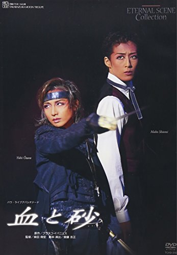 復刻版DVD『血と砂』(中古品)