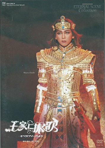 復刻版DVD『王家に捧ぐ歌』【中日劇場公演】(中古品)の通販は 16,917円