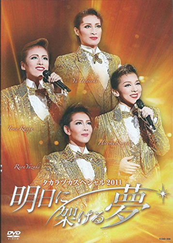 『タカラヅカスペシャル2011~明日に架ける夢~』 [DVD](中古品)の通販は