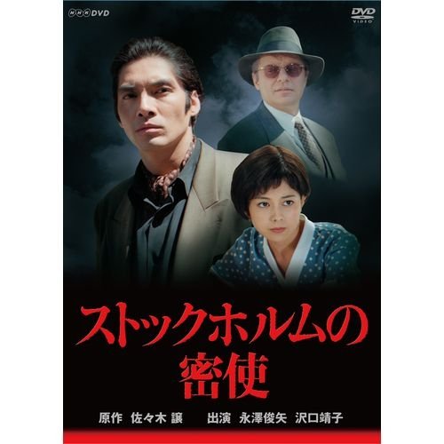永澤俊矢主演　ストックホルムの密使 全2枚セット【NHKスクエア限定商品】(中古品) 8,091円