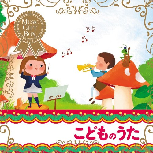 音のギフトBOX~こどものうた(中古品)