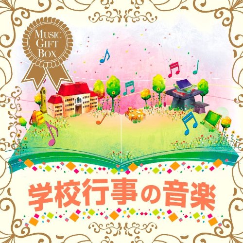 音のギフトBOX~学校行事の音楽(中古品)の通販は 7,257円