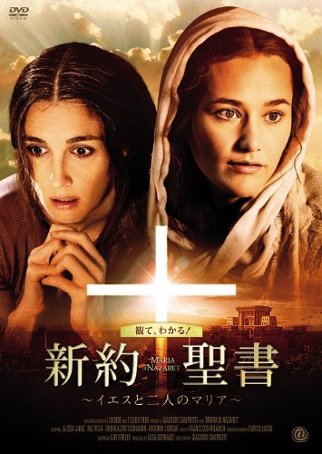 新約聖書 ~イエスと二人のマリア~ [DVD](中古品)