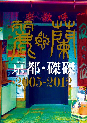 京都・磔磔2005-2012 [DVD](中古品)