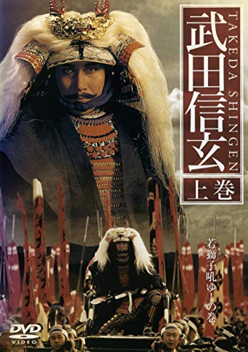武田信玄 [レンタル落ち] (全2巻) [マーケットプレイス DVDセット商品](中古品)