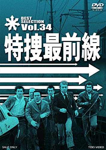 特捜最前線 BEST SELECTION VOL.34 [DVD](中古品)