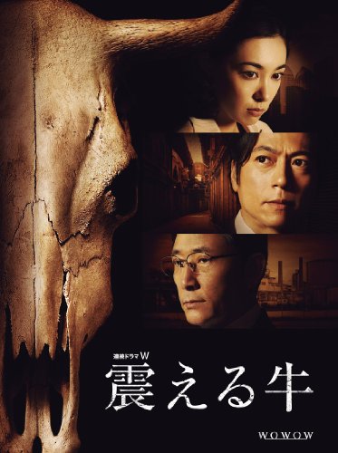 連続ドラマW 震える牛 [DVD](中古品)