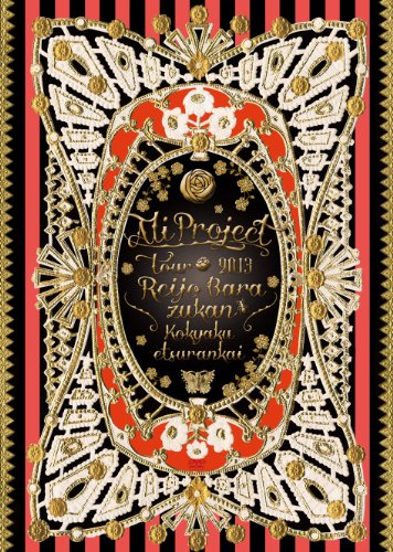 ALI PROJECT TOUR 2013 令嬢薔薇図鑑 顧客閲覧会 [DVD](中古品)の通販は 9,883円