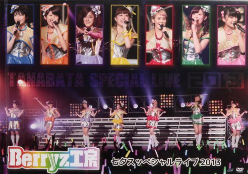 Berryz工房七夕スッペシャルライブ2013 [DVD](中古品)の通販は