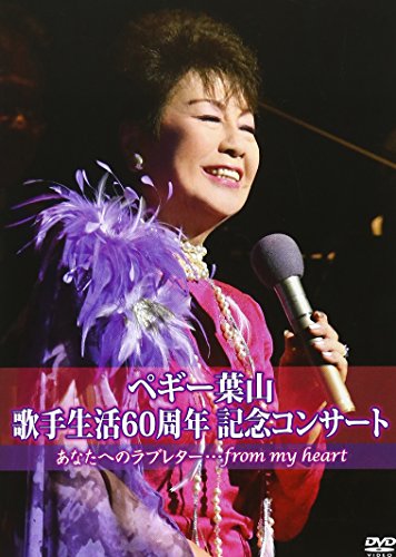 60th Anniversary ペギー葉山音楽会~あなたへの色文~ [ヴィデオディスク](中古品)