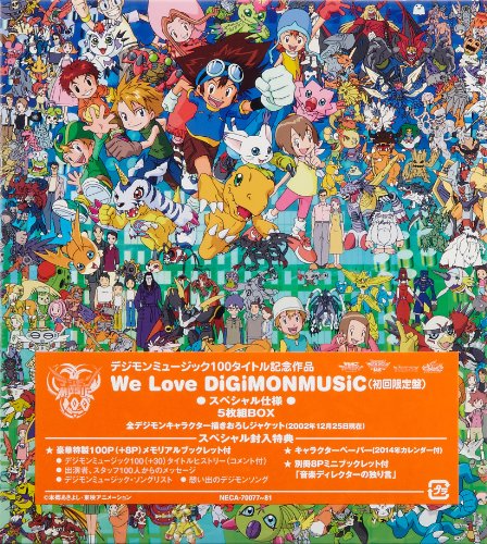 デジモンミュージック100タイトル発売記念作品 We Love DiGiMONMUSIC(中古品)
