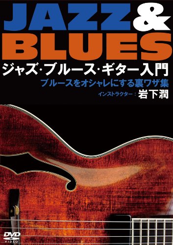 ジャズ・ブルース・ギター入門~ブルースをオシャレにする裏ワザ集 [DVD](中古品)
