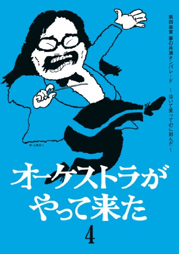 管弦楽団がやって来た 第四ムーブメント 夢の共演オンパレード ~泣いて笑って心(中古品)